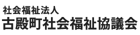 社会福祉法人　古殿町社会福祉協議会