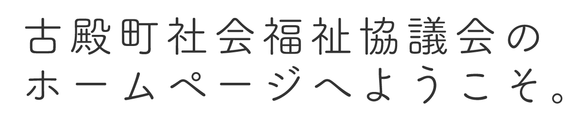 古殿町社会福祉協議会のホームページへようこそ。