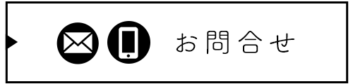 お問合せ